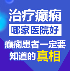 逼好痒好湿啊北京治疗癫痫病医院哪家好